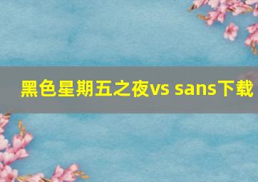 黑色星期五之夜vs sans下载